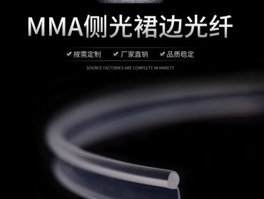 通体侧光裙边塑料光纤（常用于车载氛围灯带架设）