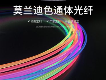 莫兰迪彩色通体光纤PMMA塑料光纤导光装饰照明潮店装饰发光条