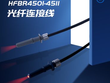 安华高工业控制跳线HFBR4501-4511