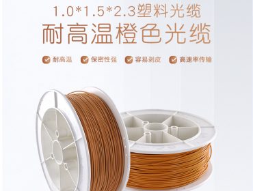 橙色光缆1.0*1.5*2.3