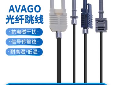 安华高跳线AVAGO光纤连接线塑料光纤工业控制跳线