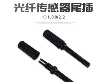 通用型光纤传感器塑料转接头放大器尾插Φ1.0转2.2/Φ1.3转2.2