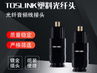 TOSLINK塑料光纤头 光纤插头铜插芯 方对方音频光纤线 光纤转换器