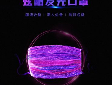 平面发光口罩