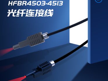 安华高工业控制跳线HFBR4503-4513