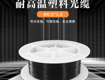 光缆0.5*1.0PA