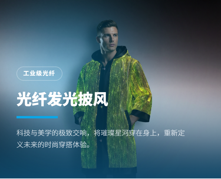 光纤发光连帽风衣系列插图