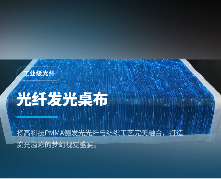光纤发光桌布系列插图