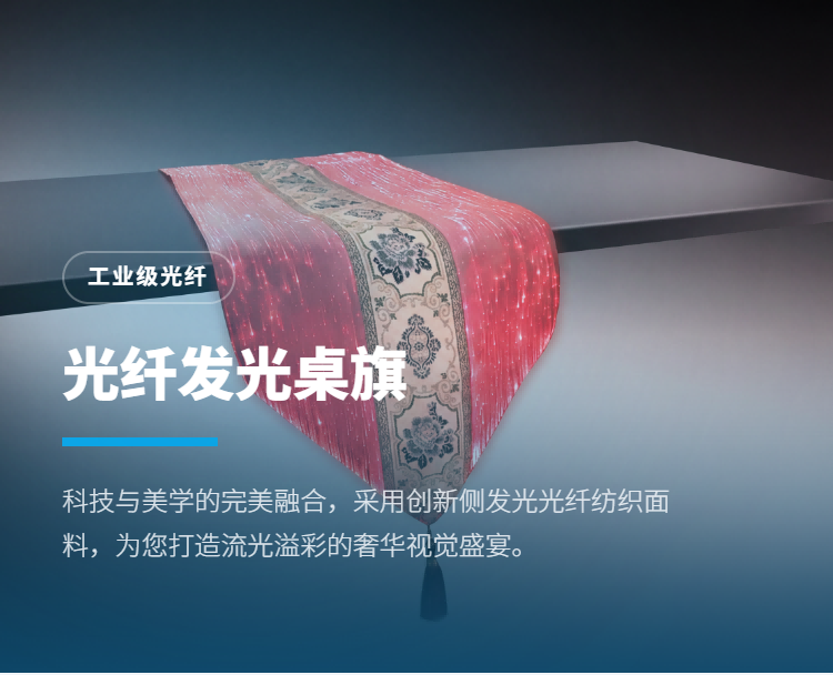 光纤发光桌旗系列插图