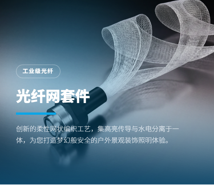 发光光纤网套件插图