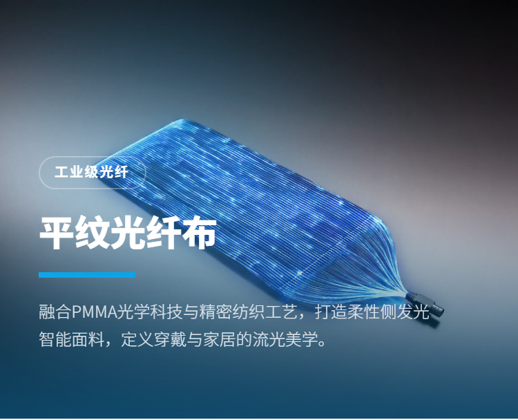 平纹光纤发光布料插图