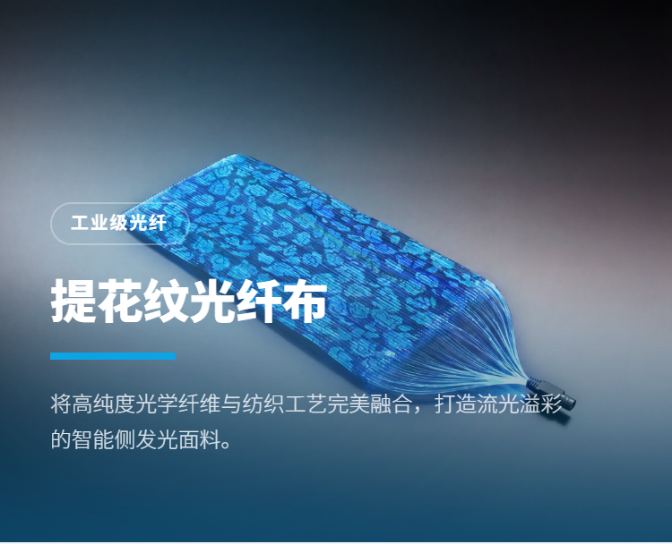 提花纹光纤发光布料插图