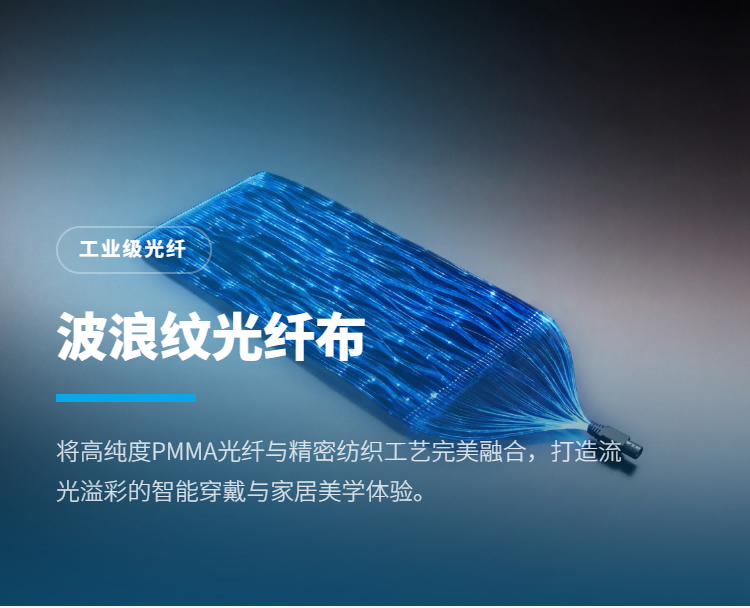 波浪纹光纤发光布料插图