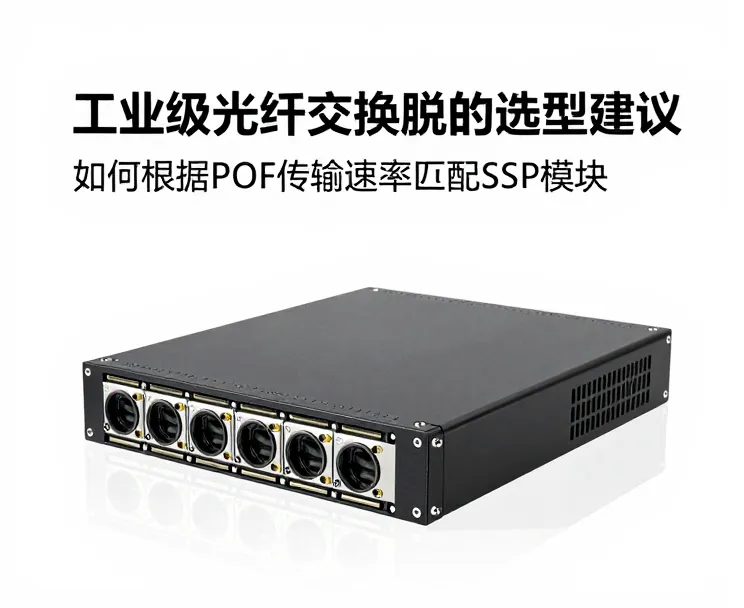 工业级光纤交换机