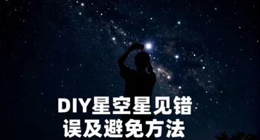 DIY星空顶