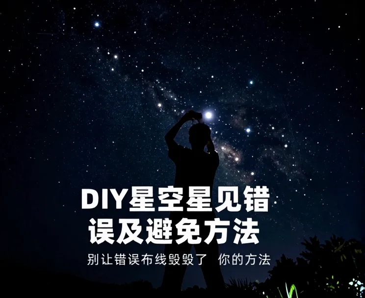 DIY星空顶