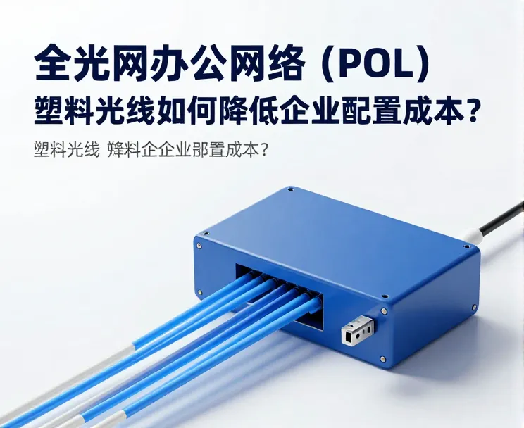 全光网办公网络