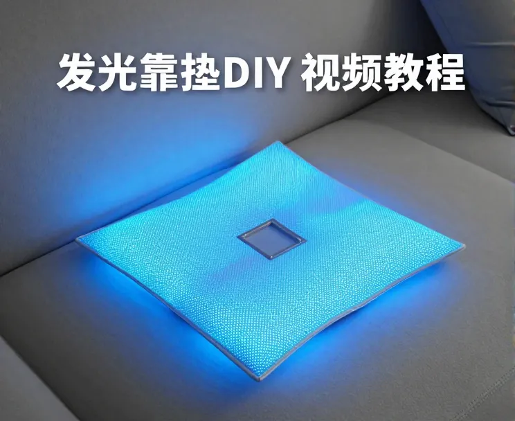 发光靠垫
