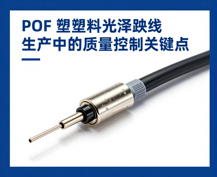 POF塑料光纤跳线