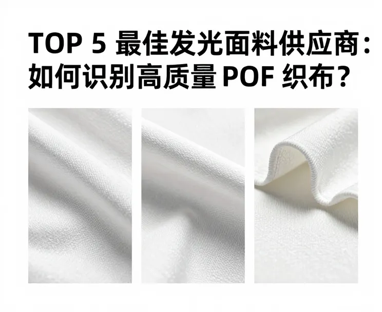 发光面料