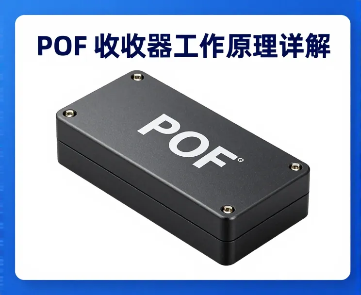 POF收发器