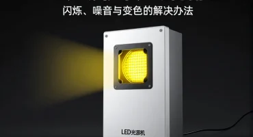 LED 光源机