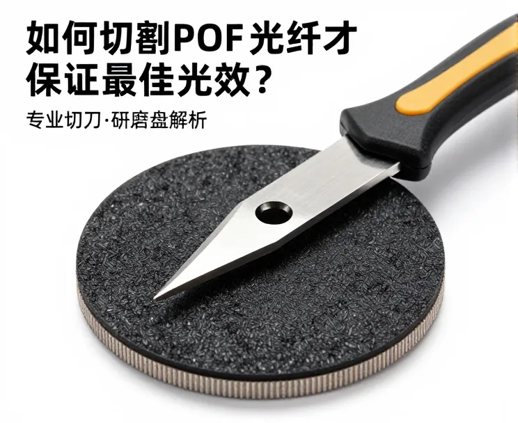 POF光纤切割