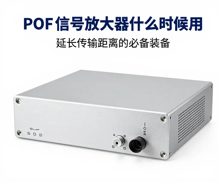 POF信号放大器