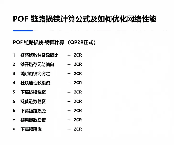 POF链路损耗