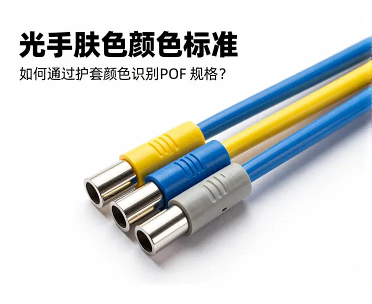 光纤跳线颜色标准