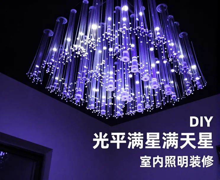 光纤满天星