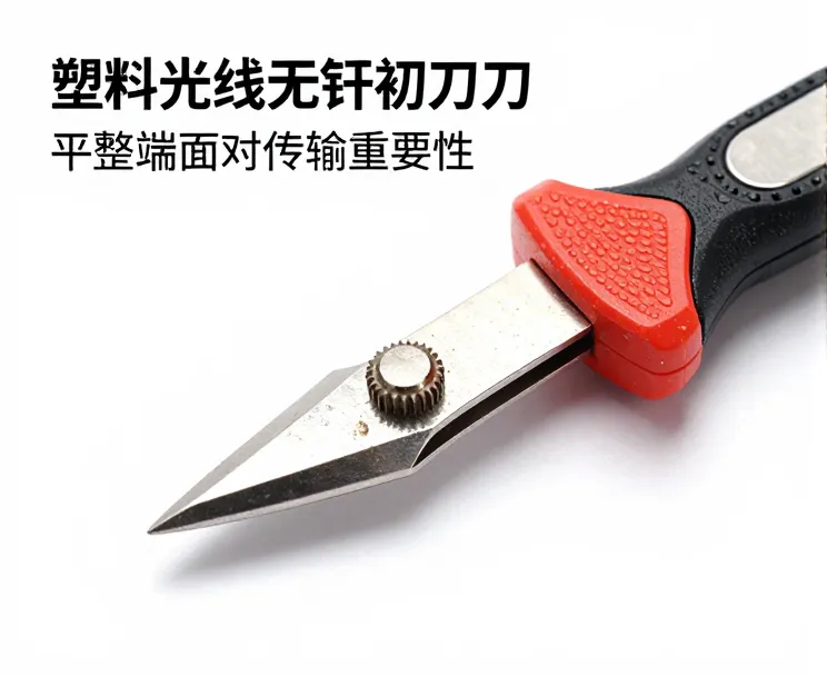 塑料光纤切割刀