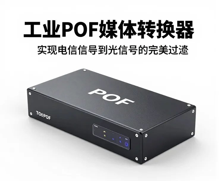 工业POF