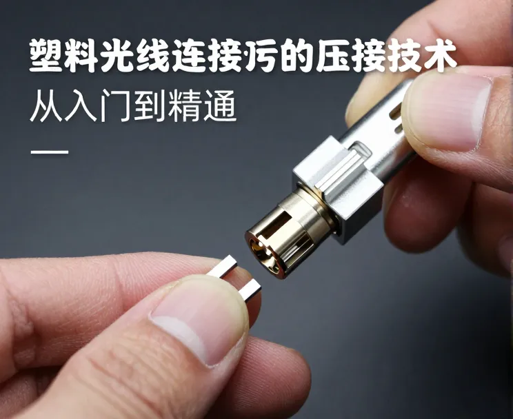 塑料光纤连接器