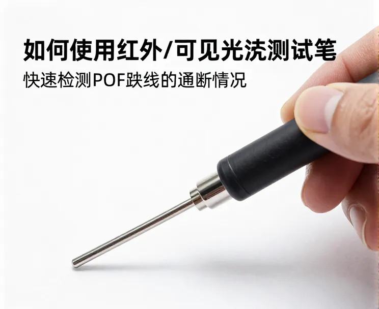 POF跳线检测