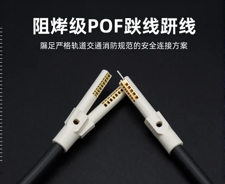 阻燃POF跳线