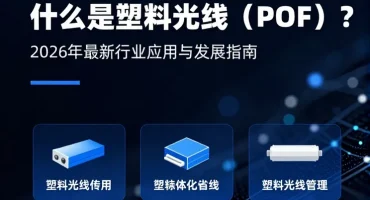 塑料光纤