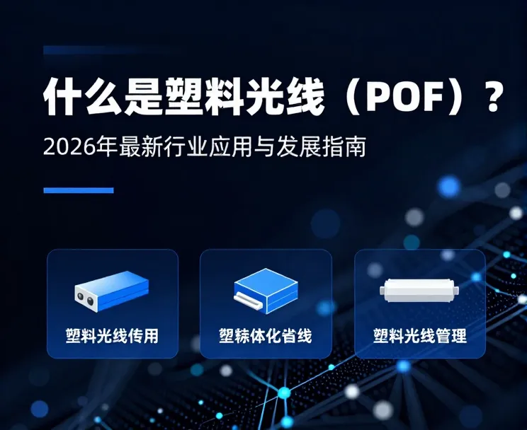 塑料光纤