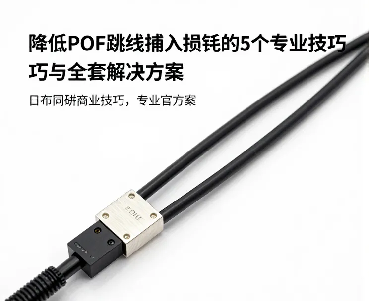 深入解析:降低POF跳线插入损耗的5个专业技巧与全套优化解决方案缩略图 POF跳线
